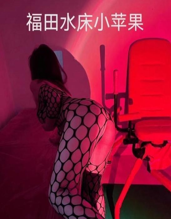 福田水床女王小苹果