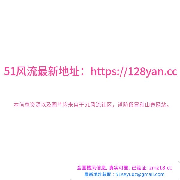 栖霞丰满雪儿