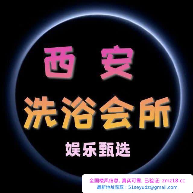 西安莞式水磨全区