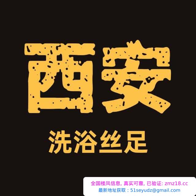 西安洗浴桑拿T台海选