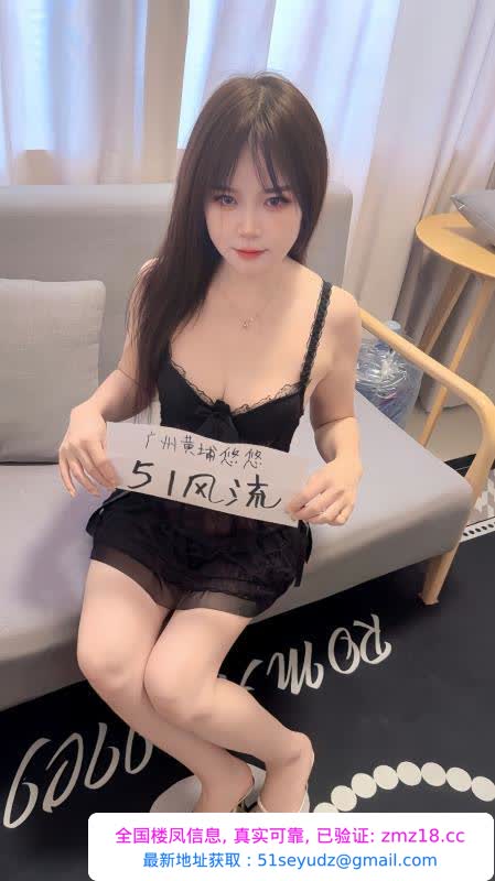 黄埔萝岗骚臀悠悠