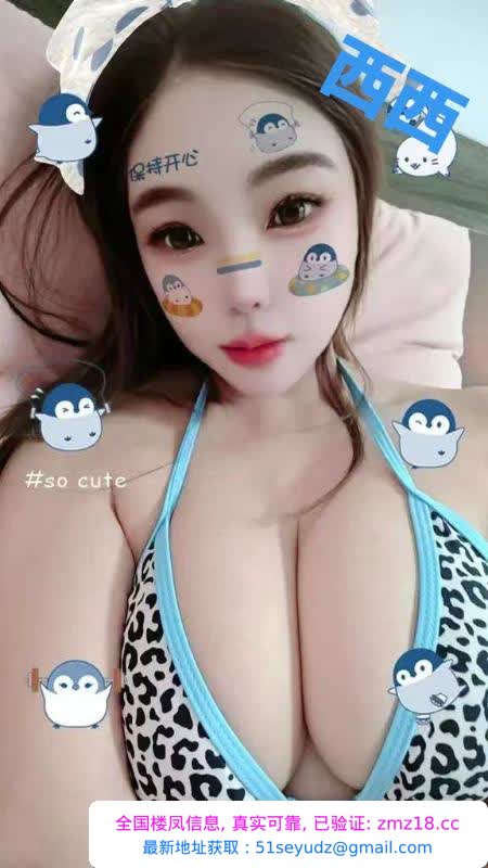 镜前E杯爆乳战神西西