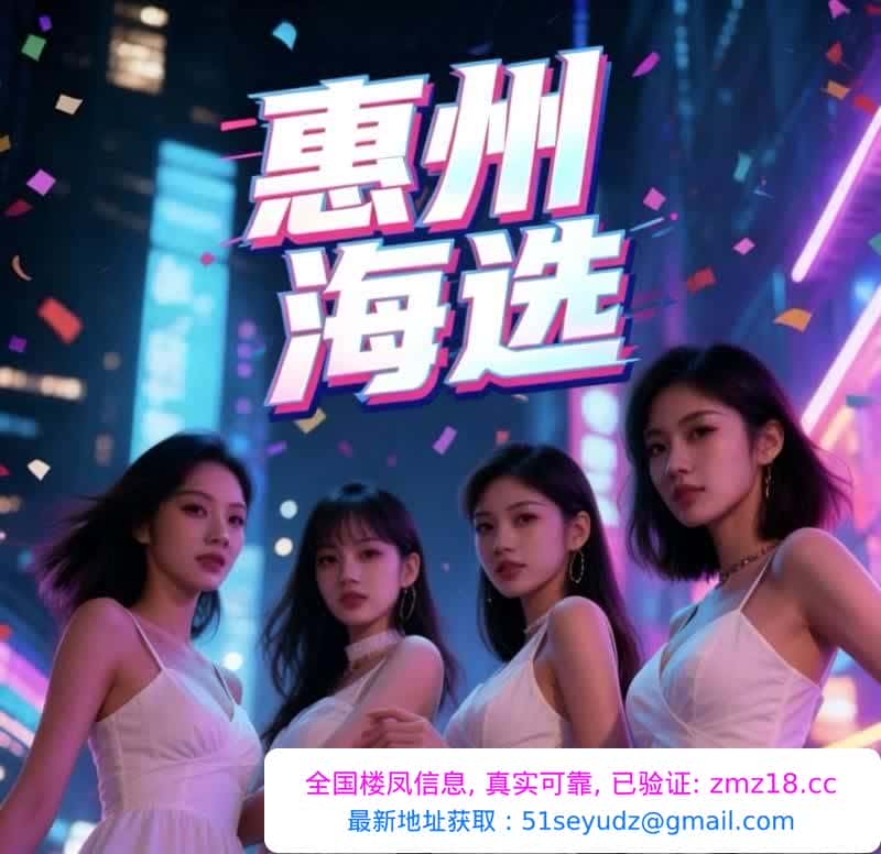 惠州海选399嫩妹